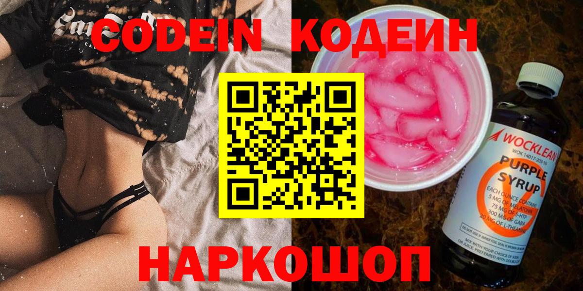 Кодеин Purple Drank  Кодеин напиток Lean (лин)  Вход с VPN  Луховицы 